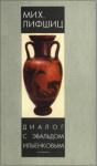 Эвальд Ильенков, Михаил Лифшиц - Диалог с Эвальдом Ильенковым (проблема идеального)
