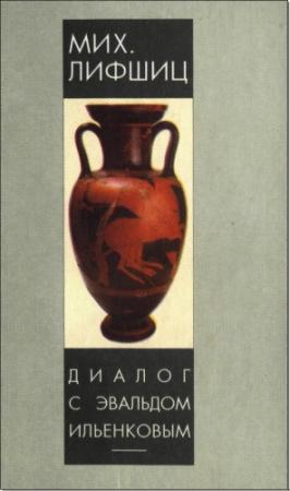 Обложка книги «Диалог с Эвальдом Ильенковым (проблема идеального)» — Эвальд Ильенков, Михаил Лифшиц