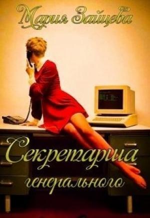 Обложка книги «Секретарша генерального (СИ)» — Мария Зайцева