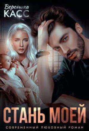 Обложка книги «Стань моей» — Вероника Касс