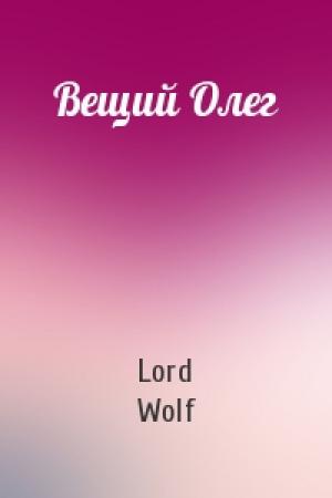 Обложка книги «Вещий Олег» — Lord Wolf