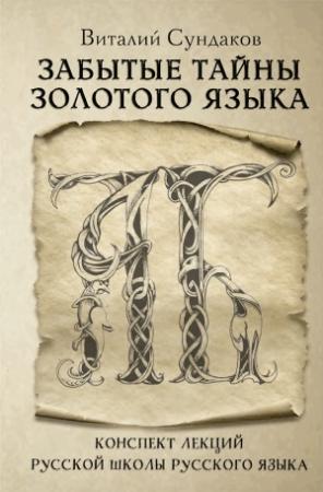 Обложка книги «Забытые тайны золотого языка» — Виталий Сундаков