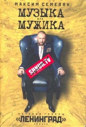 Обложка книги «Музыка для мужика. История группы «Ленинград»» — Максим Семеляк