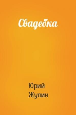Обложка книги «Свадебка» — Юрий Жулин