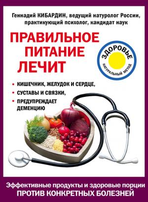 Обложка книги «Правильное питание лечит» — Геннадий Кибардин