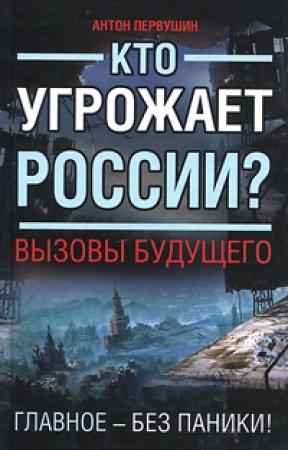Обложка книги «Кто угрожает России? Вызовы будущего» — Антон Первушин