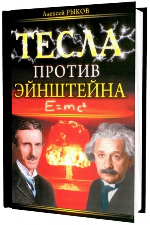 Обложка книги «Тесла против Эйнштейна» — Алексей Рыков