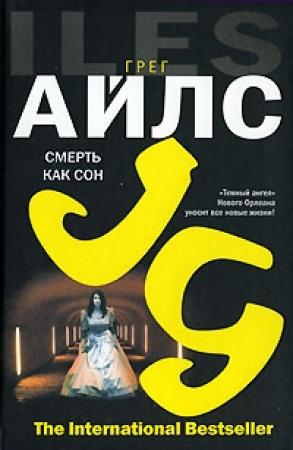 Обложка книги «Смерть как сон» — Грег Айлс
