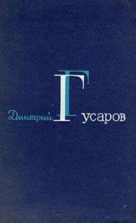Обложка книги «Гусаров Д. Я. Избранные сочинения. (Цена человеку. Вызов. Вся полнота ответственности)» — Дмитрий Гусаров