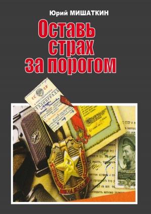 Обложка книги «Оставь страх за порогом» — Юрий Мишаткин