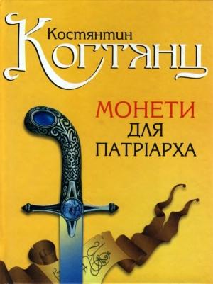 Обложка книги «Монети для патріарха» — Костянтин Когтянц