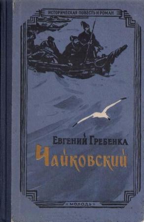Обложка книги «Чайковский» — Евгений Павлович Гребёнка