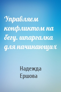 Управляем конфликтом на бегу. шпаргалка для начинающих