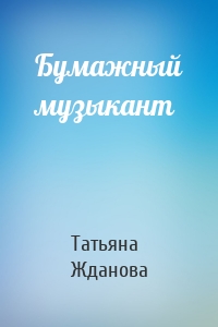 Бумажный музыкант