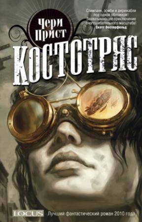 Обложка книги «Костотряс» — Чери Прист