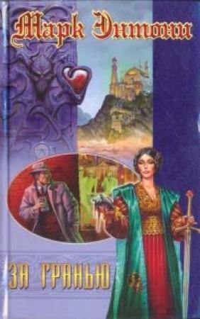 Обложка книги «За гранью» — Марк Энтони