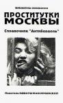 Эдвард Максимовский - Проститутки Москвы. Справочник "Антибордель"
