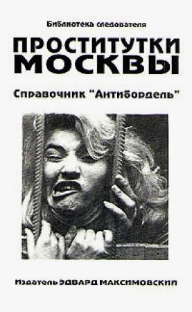 Обложка книги «Проститутки Москвы. Справочник "Антибордель"» — Эдвард Максимовский