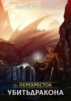 Обложка книги «Перекресток. Убить дракона» — Андрей Андреевич Красников