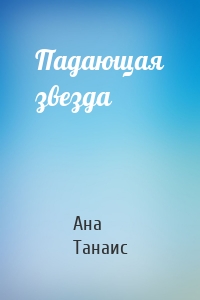 Падающая звезда