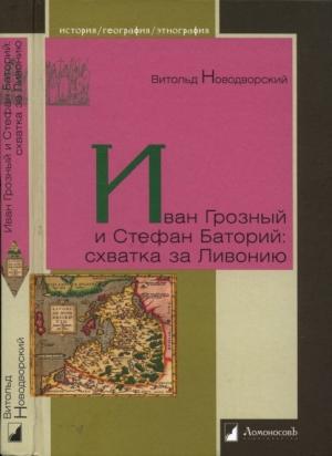 Обложка книги «Иван Грозный и Стефан Баторий: схватка за Ливонию» — Витольд Новодворский