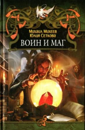 Обложка книги «Воин и маг» — Михаил Михеев, Юлия Сеткова