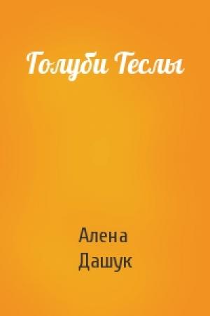 Обложка книги «Голуби Теслы» — Дашук Алена