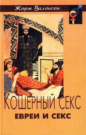 Обложка книги «Кошерный секс: евреи и секс» — Жорж Валенсен