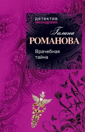 Обложка книги «Врачебная тайна» — Галина Романова