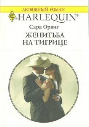 Обложка книги «Женитьба на тигрице» — Сара Орвиг