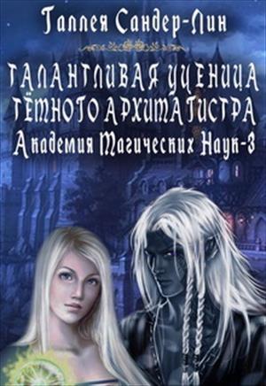 Обложка книги «Талантливая ученица тёмного архимагистра» — Галлея Сандер-Лин