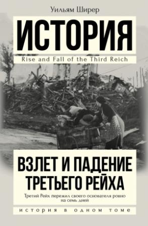 Обложка книги «Взлет и падение Третьего Рейха» — Уильям Ширер