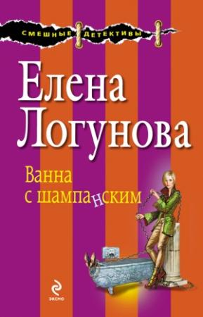 Обложка книги «Ванна с шампанским» — Елена Логунова
