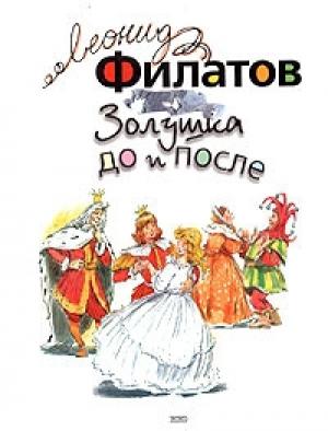 Обложка книги «Золушка до и после» — Леонид Филатов
