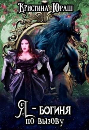 Обложка книги «Я - богиня по вызову» — Кристина Юраш