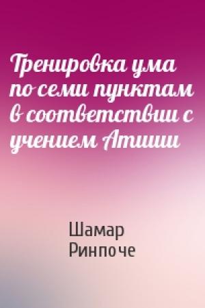 Обложка книги «Тренировка ума по семи пунктам в соответствии с учением Атиши» — Шамар Ринпоче