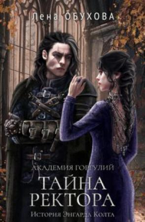 Обложка книги «Академия Горгулий. Тайна ректора» — Лена Обухова