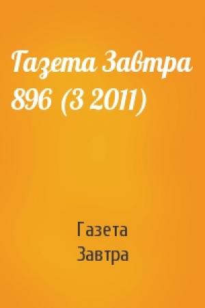 Обложка книги «Газета Завтра 896 (3 2011)» — Газета Завтра