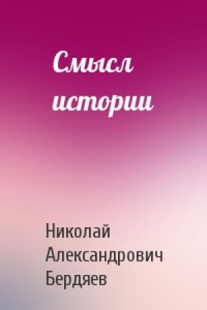 Обложка книги «Смысл истории» — Николай Бердяев