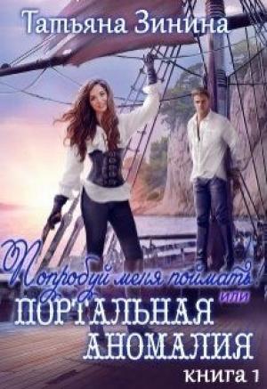 Обложка книги «Попробуй меня поймать или Портальная аномалия. Книга 1» — Татьяна Зинина