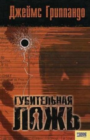 Обложка книги «Губительная ложь» — Джеймс Гриппандо