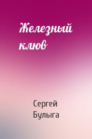 Обложка книги «Железный клюв» — Сергей Булыга