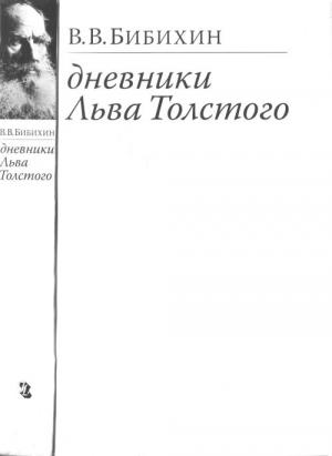 Обложка книги «Дневники Льва Толстого» — Владимир Бибихин