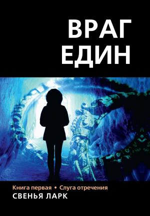 Обложка книги «Слуга отречения» — Свенья Ларк