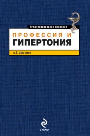 Обложка книги «Профессия и гипертония» — Анатолий Цфасман