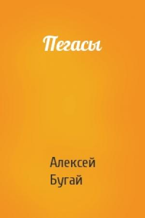 Обложка книги «Пегасы» — Алексей Бугай