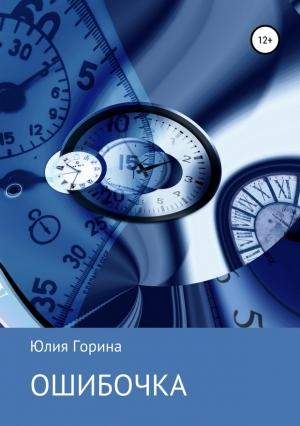 Обложка книги «Ошибочка» — Юлия Горина