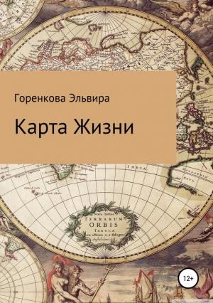 Обложка книги «Карта жизни» — Эльвира Горенкова