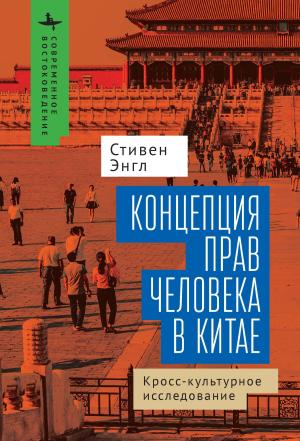 Обложка книги «Концепция прав человека в Китае. Кросс-культурное исследование» — Стивен Энгл
