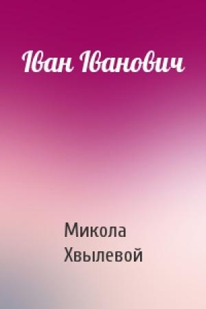 Обложка книги «Іван Іванович» — Микола Хвылевой